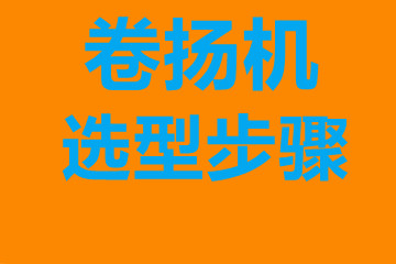 卷?yè)P(yáng)機(jī)選型步驟，確定你到底要的是什么？